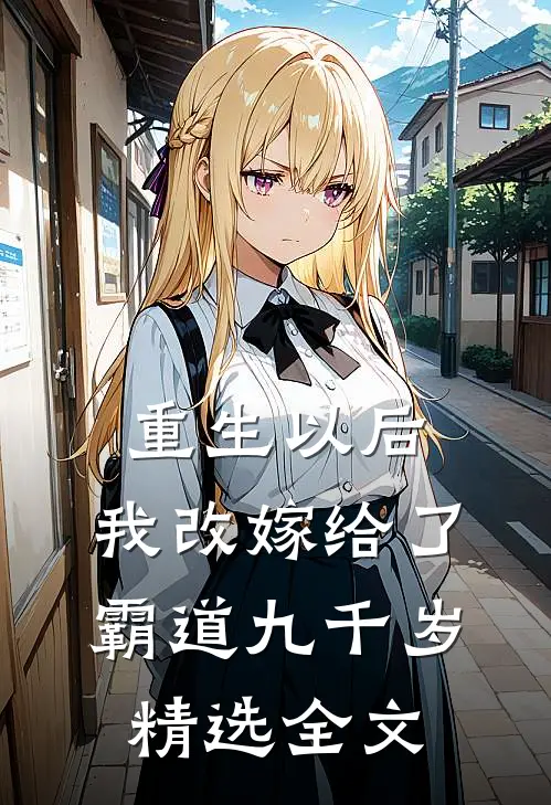 重生以后,我改嫁给了霸道九千岁精选全文