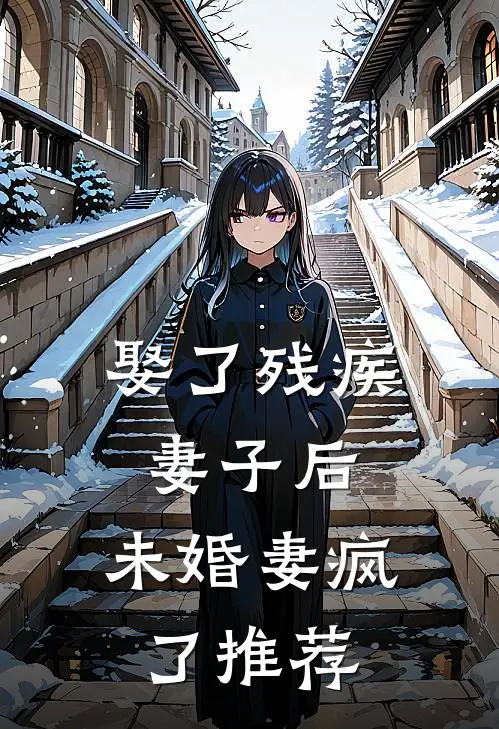 娶了残疾妻子后,未婚妻疯了推荐