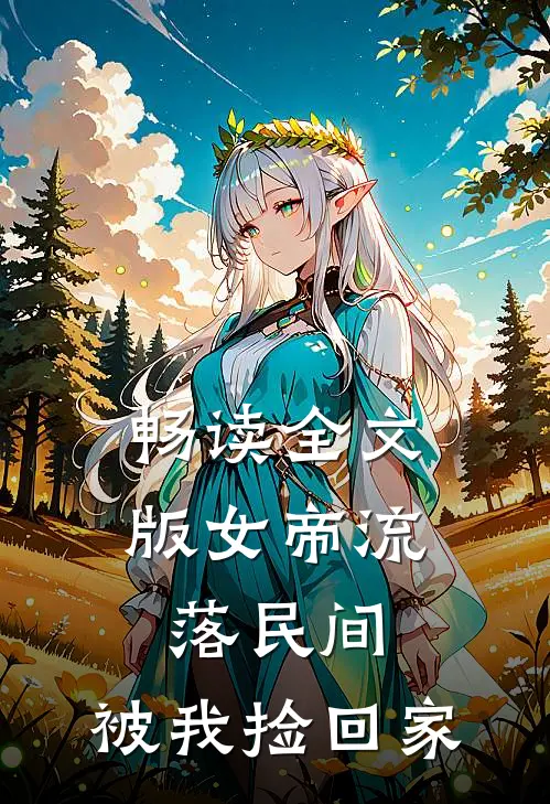 畅读全文版女帝流落民间,被我捡回家