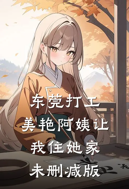 东莞打工，美艳阿姨让我住她家未删减版