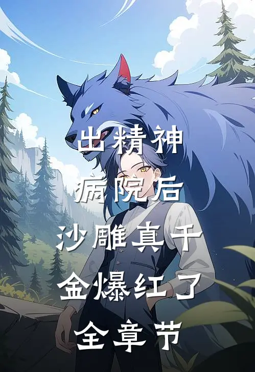 出精神病院后，沙雕真千金爆红了全章节