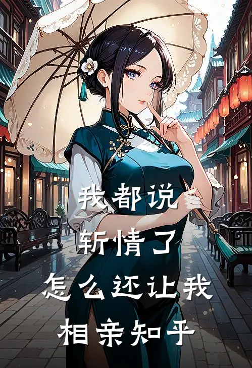 我都说斩情了,怎么还让我相亲知乎