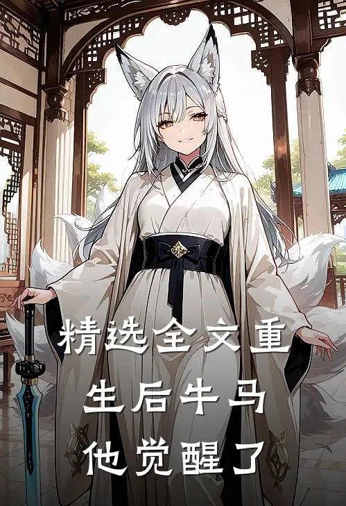 精选全文重生后牛马他觉醒了