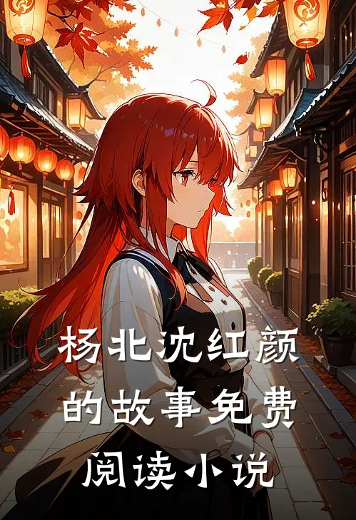 爆款小说杨北沈红颜神级上门医婿