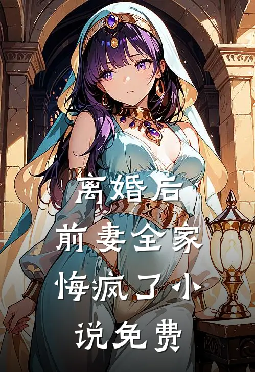 离婚后,前妻全家悔疯了免费观看