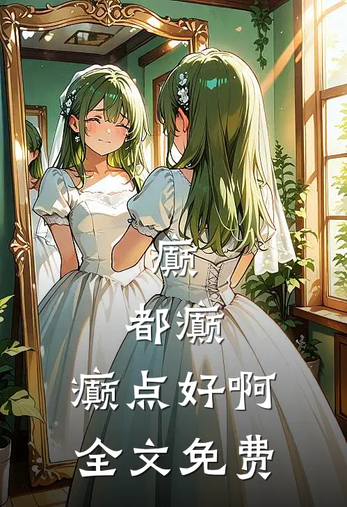 癫，都癫，癫点好啊全文免费