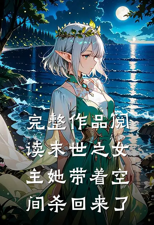 完整作品阅读末世之女主她带着空间杀回来了免费阅读