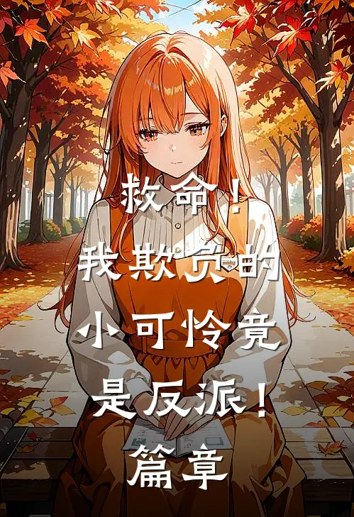 救命!我欺负的小可怜竟是反派!篇章漫画