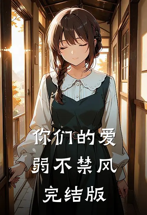 你们的爱,弱不禁风完结版