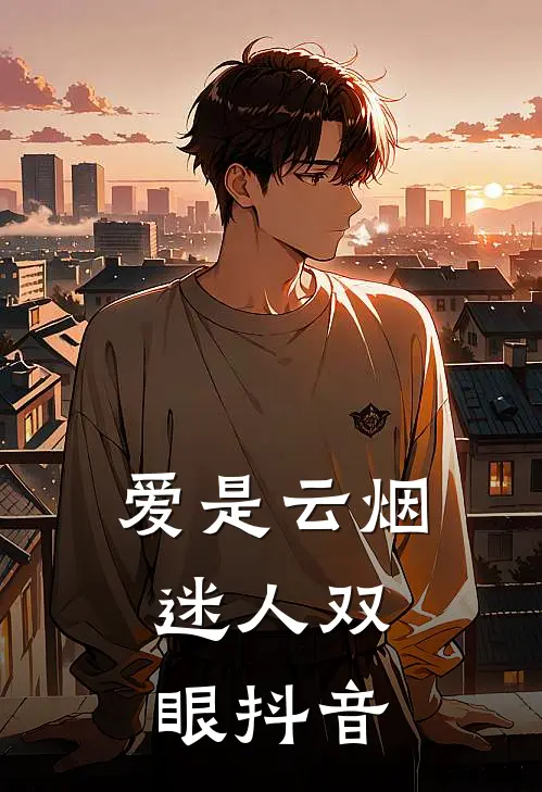 爱是云烟,迷人双眼抖音版