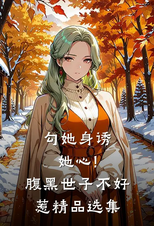 勾她身诱她心!腹黑世子不好惹精品选集