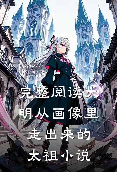 完整阅读大明从画像里走出来的太祖叫