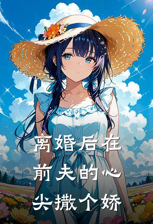 离婚后在前夫的心尖撒个娇