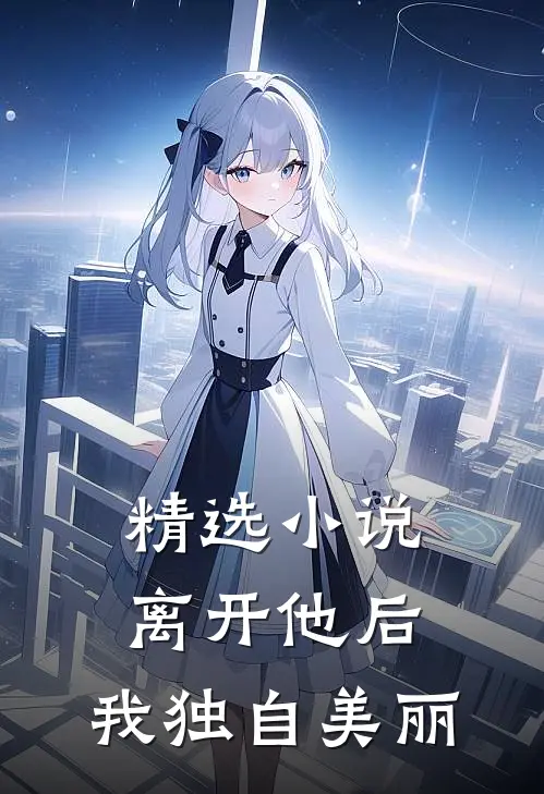 精选离开他后,我独自美丽了