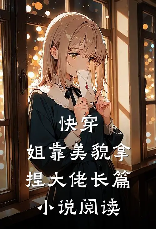 快穿姐靠美貌拿捏大佬长篇阅读
