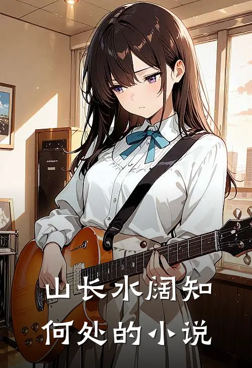 山长水阔知何处的阅读