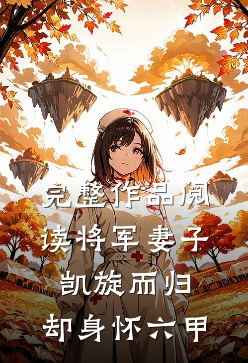 完整作品阅读将军妻子凯旋而归,却身怀六甲的