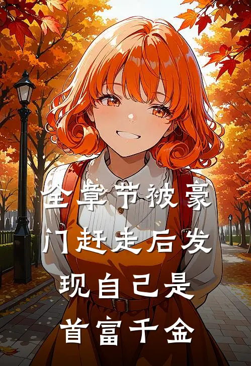 全章节被豪门赶走后发现自己是首富千金