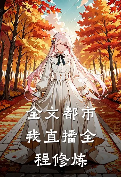全文都市我直播全程修炼