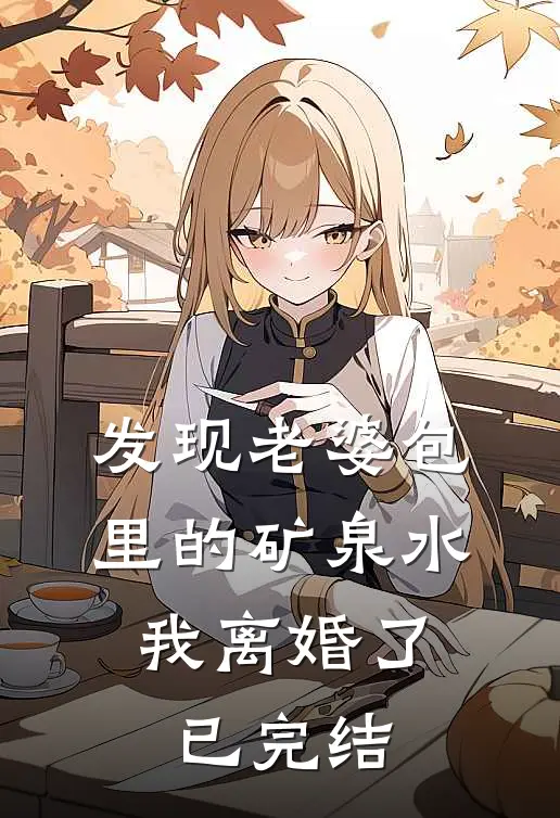 发现老婆包里的矿泉水,我离婚了已完结了吗