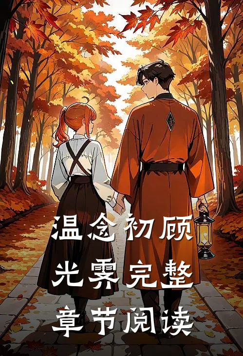 温念初顾光霁完整章节阅读