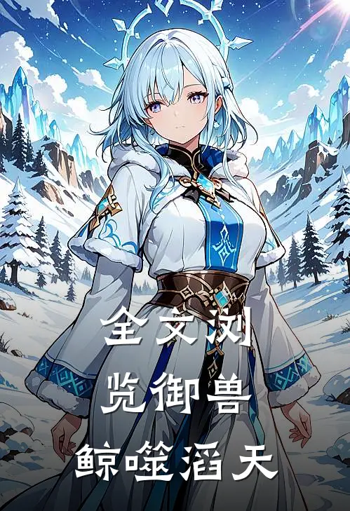 全文浏览御兽鲸噬滔天