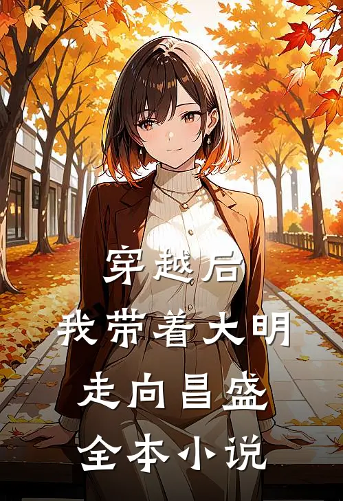 穿越后,我带着大明走向昌盛全本免费阅读
