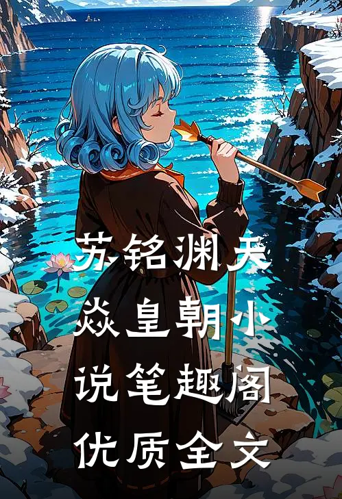 苏铭渊天焱皇朝小说笔趣阁优质全文