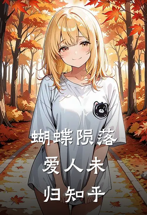 蝴蝶陨落,爱人未归知乎免费阅读