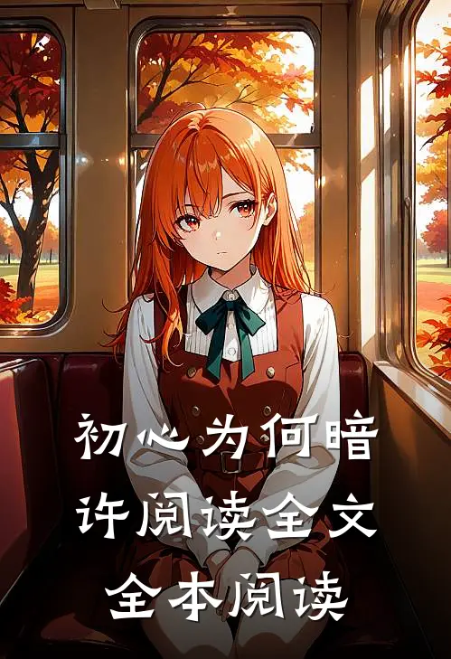 初心为何暗许阅读全文全本阅读