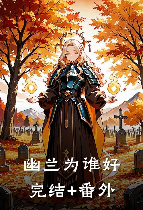 幽兰为谁好完结+番外