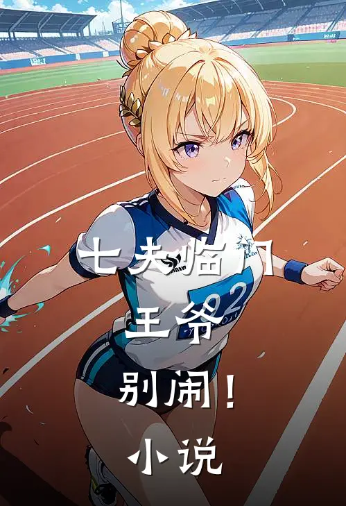 七夫临门王爷,别闹!