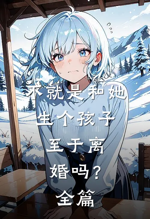 不就是和她生个孩子,至于离婚吗?全篇阅读