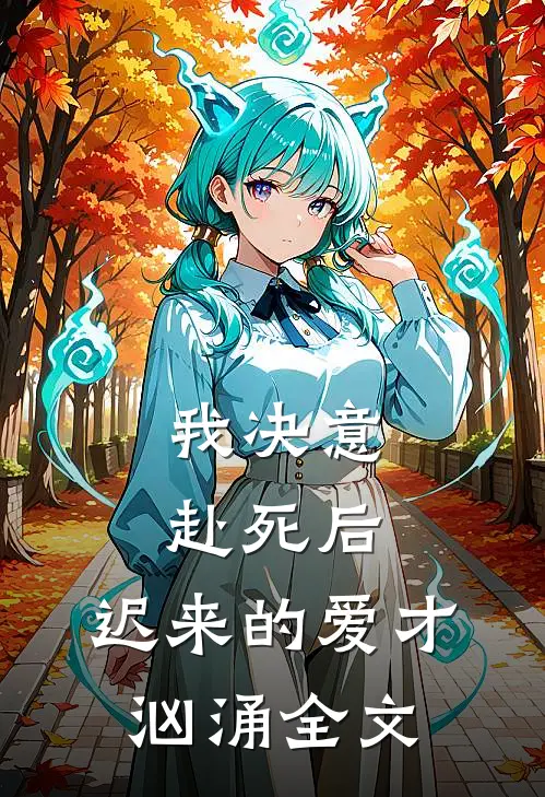 我决意赴死后,迟来的爱才汹涌全文在线阅读