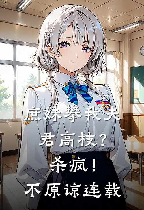 庶妹攀我夫君高枝?杀疯!不原谅连载了吗