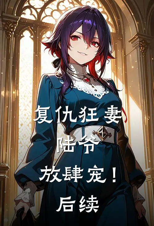 复仇狂妻陆爷,放肆宠!后续