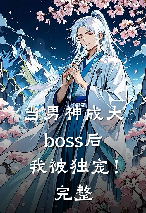 当男神成大boss后,我被独宠!完整版