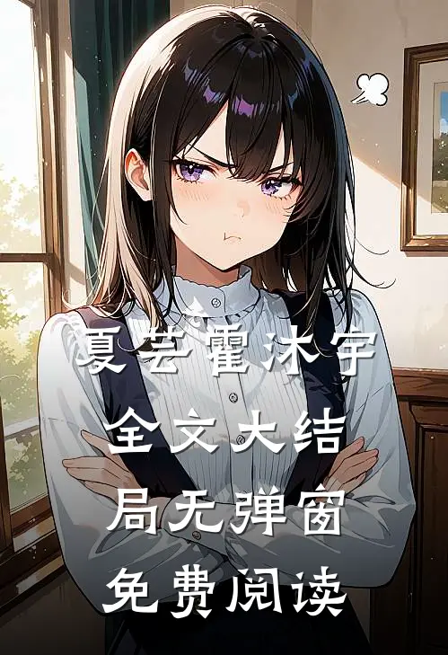 夏芸霍沐宇全文大结局无弹窗免费阅读