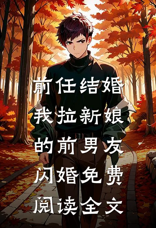前任结婚,我拉新娘的前男友闪婚免费阅读全文