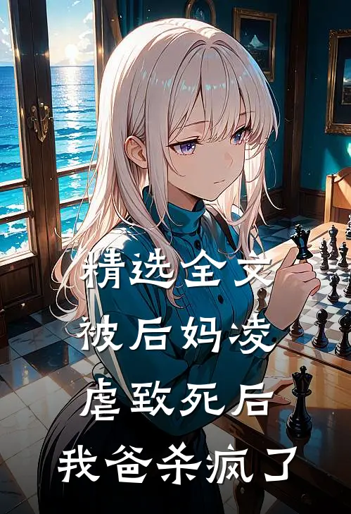 精选全文被后妈凌虐致死后,我爸杀疯了