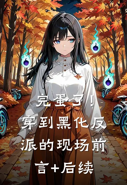 完蛋了！穿到黑化反派的现场前言+后续