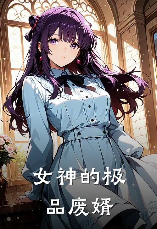 女神的极品废婿