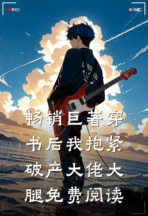 畅销巨著穿书后我抱紧破产大佬大腿免费阅读