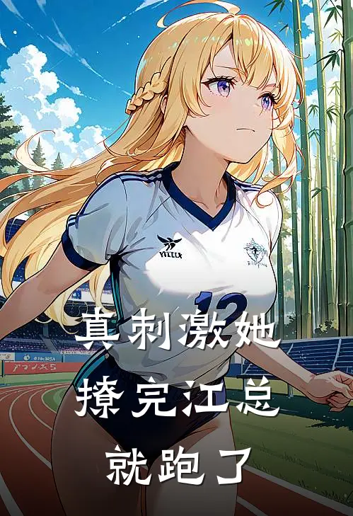 真刺激她撩完江总就跑了