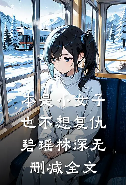 本是小女子,也不想复仇碧瑶林深无删减全文在线阅读