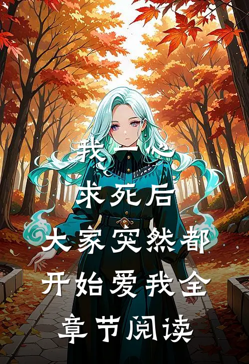 我一心求死后,大家突然都开始爱我全章节阅读免费