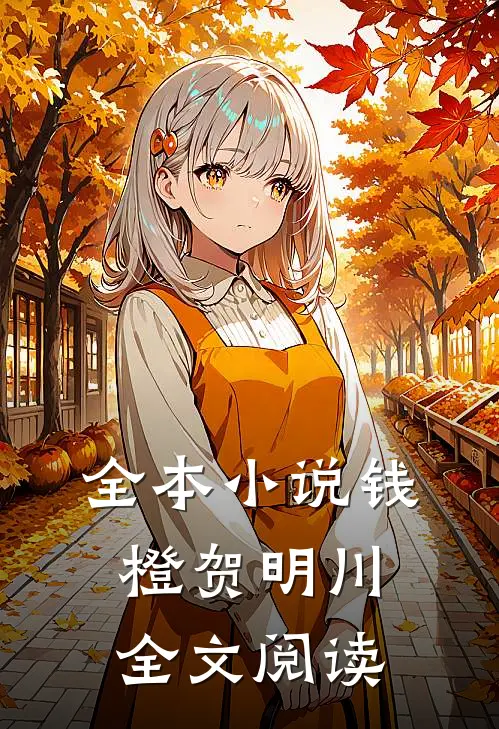 全本小说钱橙贺明川全文阅读