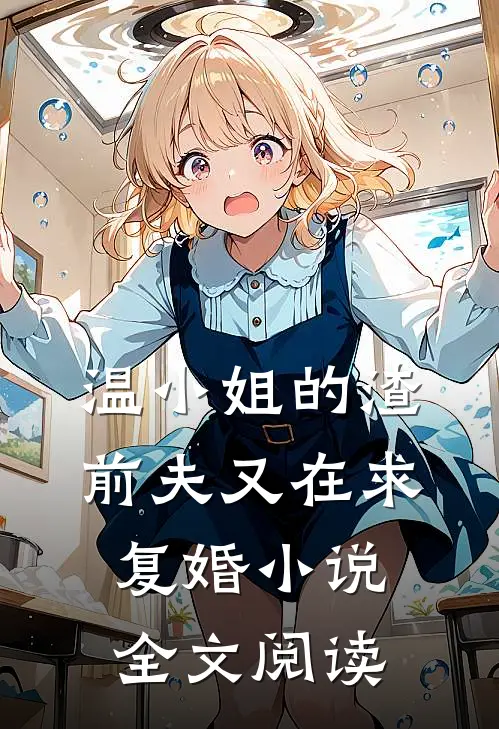 温小姐的渣前夫又在求复婚全文阅读无弹窗