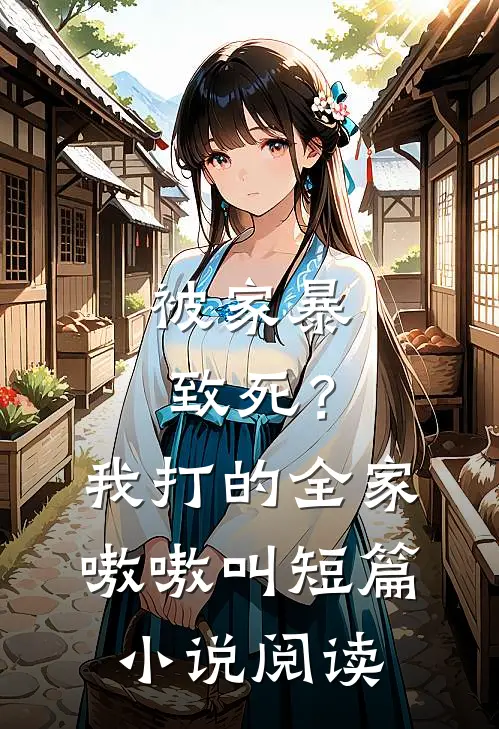 被家暴致死?我打的全家嗷嗷叫短篇阅读
