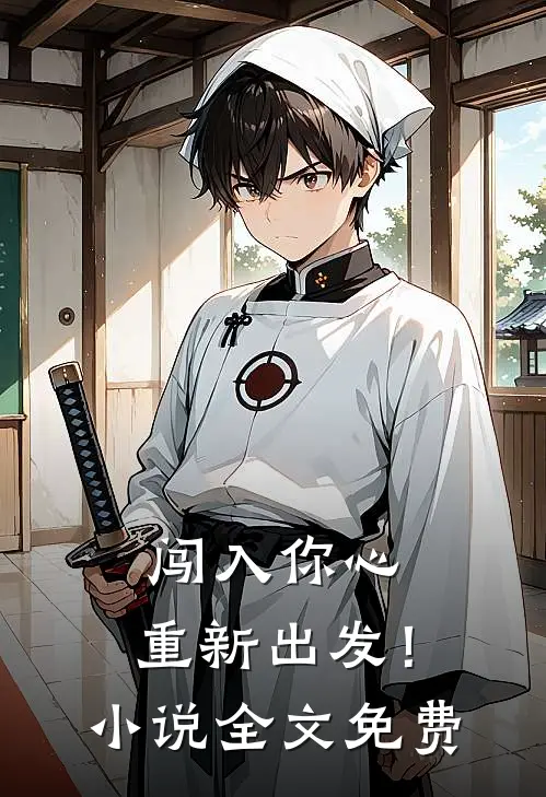 闯入你心,重新出发!全文免费